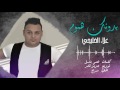 علاء الخليجي دونك هموم النسخه الاصليه 2017