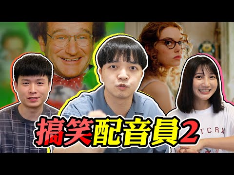 團員事業第二春！配音大挑戰2！【最近紅什麼】《遊戲》