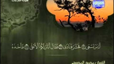 سورة النازعات الشيخ محمد المحيسني