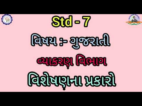 STD 7 | GUJARATI | વ્યાકરણ | વિશેષણ ના પ્રકારો