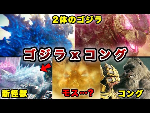 【考察】ゴジラxコング新たなる帝国がまもなく公開!!【ゴジラが2体？モスラ？新怪獣？】スカーキング ニューエンパイア