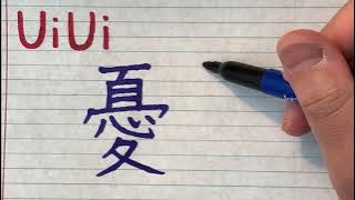 Ui Ui from Jujutsu Kaisen in Japanese writing - How to write JJ Kaisen character Ui Ui in Japanese