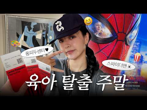 [VLOG] 출산 후 첫 자유시간 | 한화 퐁피두센터 | 스파이더맨브랜드뉴데이 관람🍿