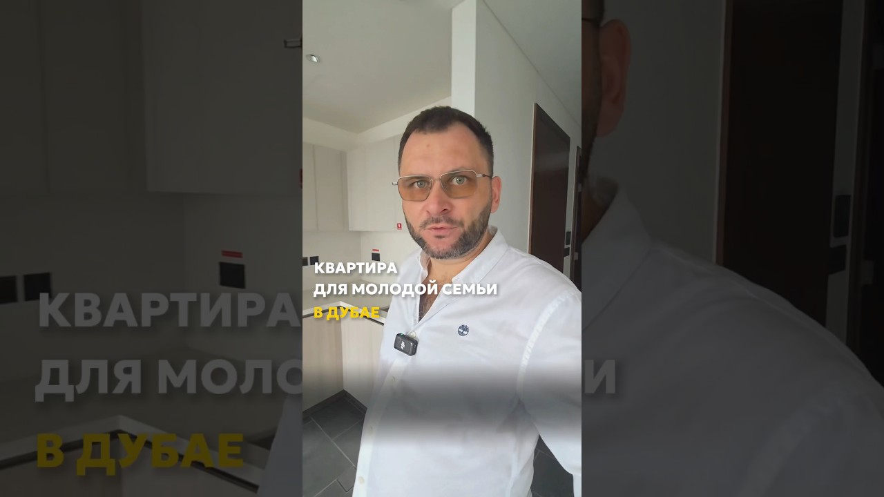 Недвижимость в Дубае для молодой семьи: уютная однокомнатная квартира за 1,3MLN AED 🔥😱