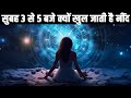 सुबह 3 से 5 बजे क्यों खुल जाती है नींद? Do You Wake Up Every Night Between 3 And 5 AM ?