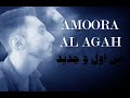 عمورا من اول وجديد AMOORA 