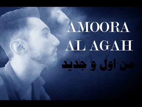 عمورا من اول وجديد AMOORA 