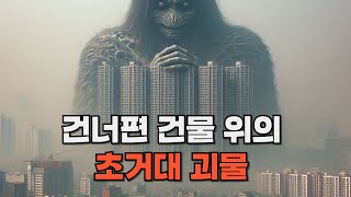 [sub] 건너편 건물 위에 괴생명체가 있었다. 코즈믹호러 공포 유튜브소설 코스모포비아 EP.4