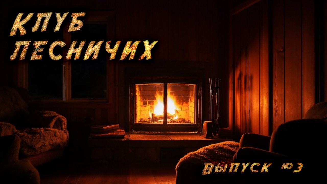 Клуб лесничих. Выпуск 3 | Страшные истории