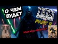 О ЧЕМ БУДЕТ продолжение STAR WARS: Jedi Fallen Order?