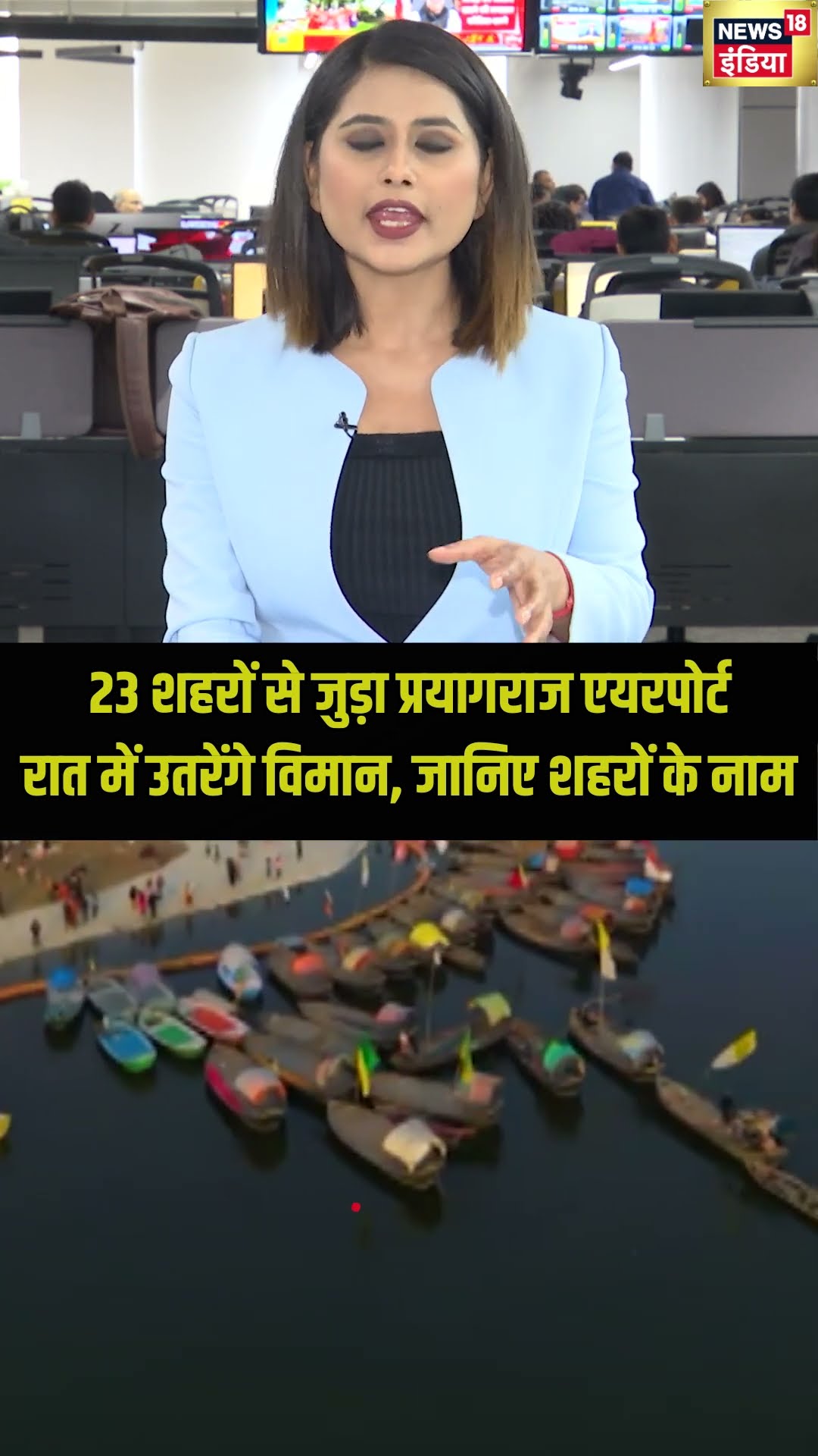 23 शहरों से जुड़ा Prayagraj Airport | #Shorts | N18S