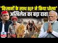 'किसानों के साथ बीजेपी ने किया धोखा' अखिलेश का बड़ा दावा | akhilesh yadav | pm modi | #dblive
