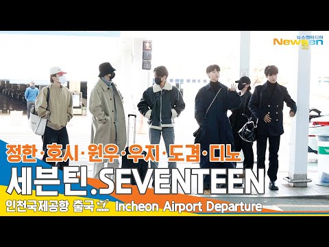 세븐틴 '정한·호시·원우·우지·도겸·디노' 인천공항 출국✈️Seventeen ICN Airport Departure 23.11.12 #Newsen