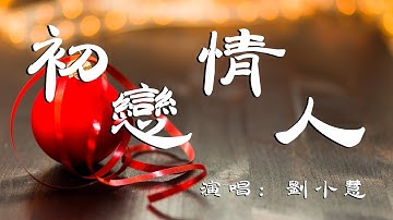 刘小慧 - 初恋情人 -「超高无损音质」「动态歌词Lyrics」
