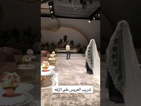 زفة اطياب العطر 2024 اداء سالم عروستنا شيخه تنفيذ بالاسماء