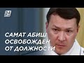 Самат Абиш освобожден от должности первого зампреда КНБ РК