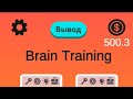 НАКОНЕЦ ТО ВЫВЕЛ ДЕНЬГИ ИЗ ИГРЫ BRAIN MASTER TRAINING! Часть 2