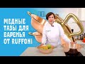 САМЫЙ ЛУЧШИЙ ТАЗ ДЛЯ ВАРЕНЬЯ! Обзор медных тазов от Ruffoni