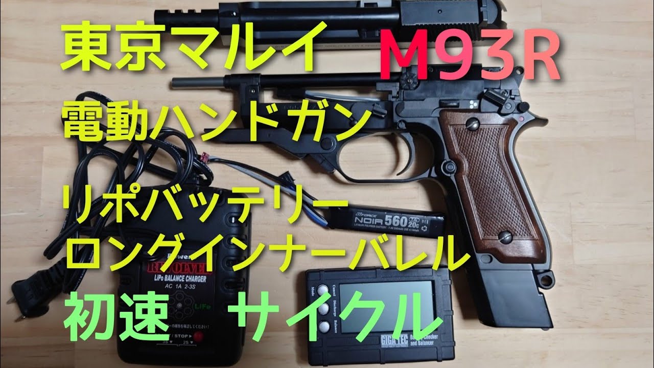東京マルイ 電動ハンドガン M93R 改 オート9 - トイガン