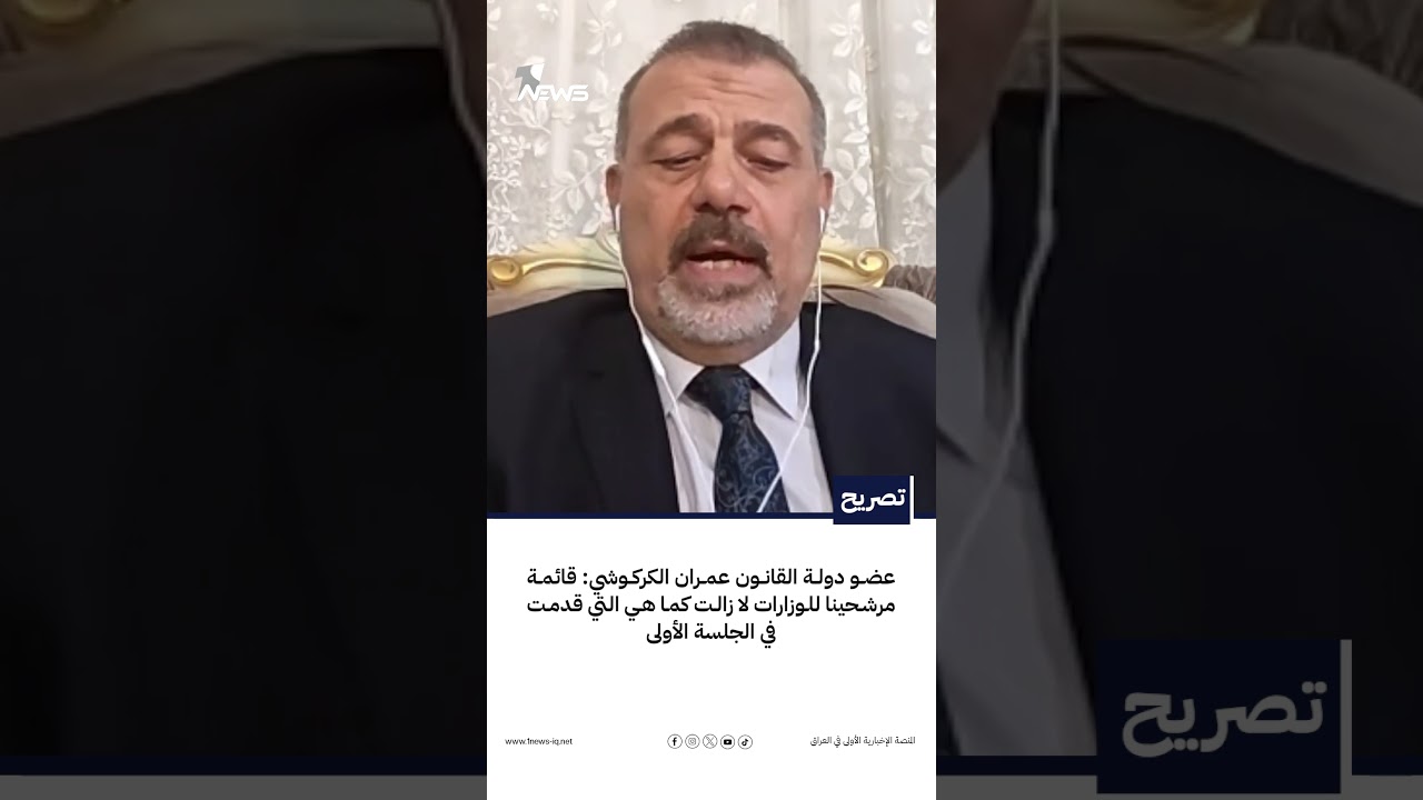 عضو دولة القانون عمران الكركوشي: قائمة مرشحينا للوزارات لا زالت كما هي التي قدمت في الجلسة الأولى