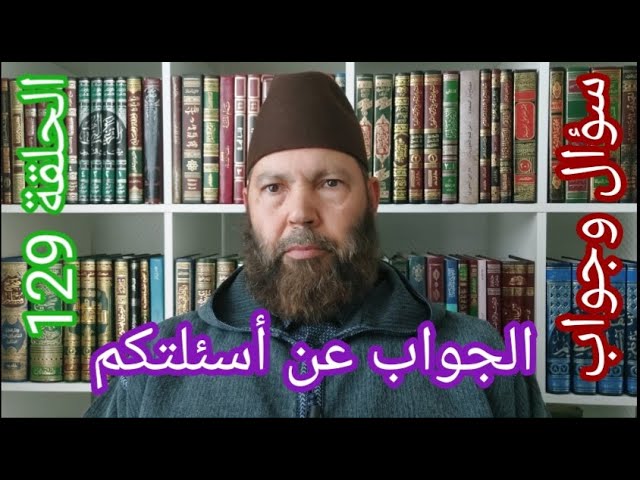مصطفي بن عمر ( الجواب عن بعض أسئلتكم - الحلقة 129 حكم التصدق بالماء على المقابر؟) Mostafa Bno Omar