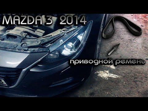 Замена приводного ремня Мазда 3 (2014) 1.6л