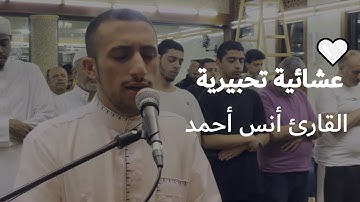 ( واتل عليهم نبأ نوح...) عشائية عظيمة من سورة يونس | القارئ أنس أحمد