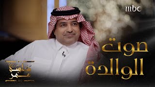 جلسة عمر | الحلقة 2| راشد الماجد يتحدث عن صوت والدته بعد مماتها
