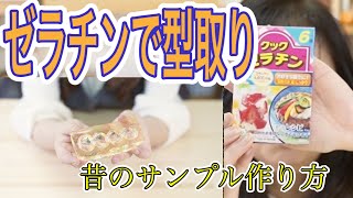 食品サンプル昔しの作り方にチャレンジしてみた！ゼラチンで型取り大成功！