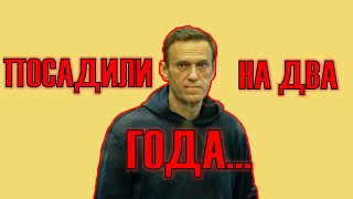 НАВАЛЬНОГО ПОСАДИЛИ НА ДВА ГОДА