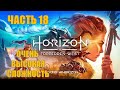 Horizon 2 Forbidden West Часть 18 Море Песков (ОЧЕНЬ ВЫСОКАЯ СЛОЖНОСТЬ)