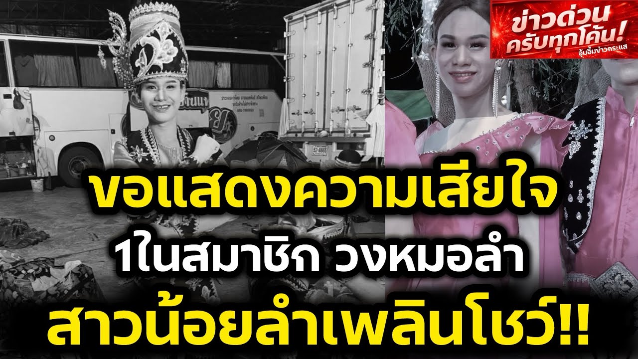 จากไปไม่มีวันกลับ‼️1ในสมาชิกวง สาวน้อยลำเพลินโชว์ ขอแสดงความเสียใจด้วยครับ‼️