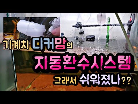 어항 물갈이, 어항 자동환수 시스템 설치, How to water change a fish tank, 탱써니