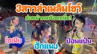 เก่งขึ้นเรื่อยๆสามสาวน้อยลำเพลินโชว์…