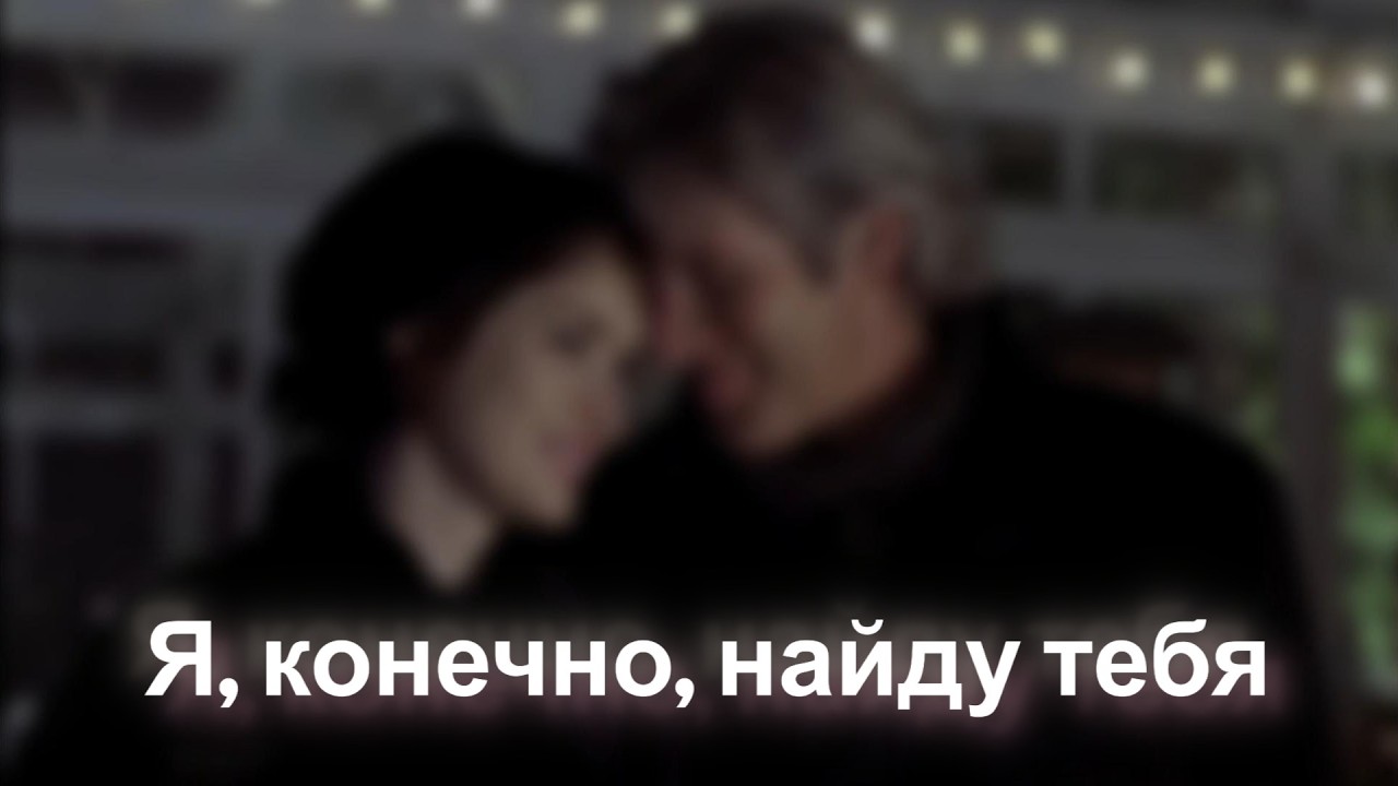Я, конечно. найду тебя