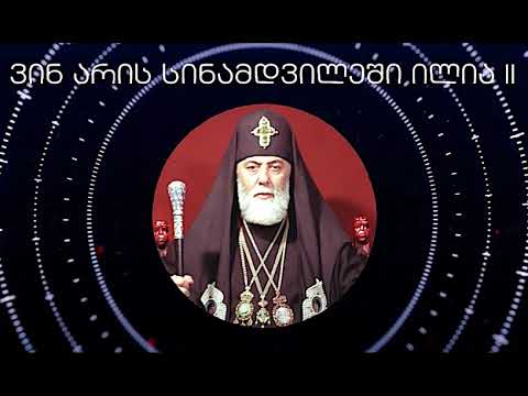 ღმერთის ნებითაა ილია მეორე,იგივე ირაკლი შიოლაშვილი,რუსული პრავასლავიეს ქართული ფილიალის სათავეში?