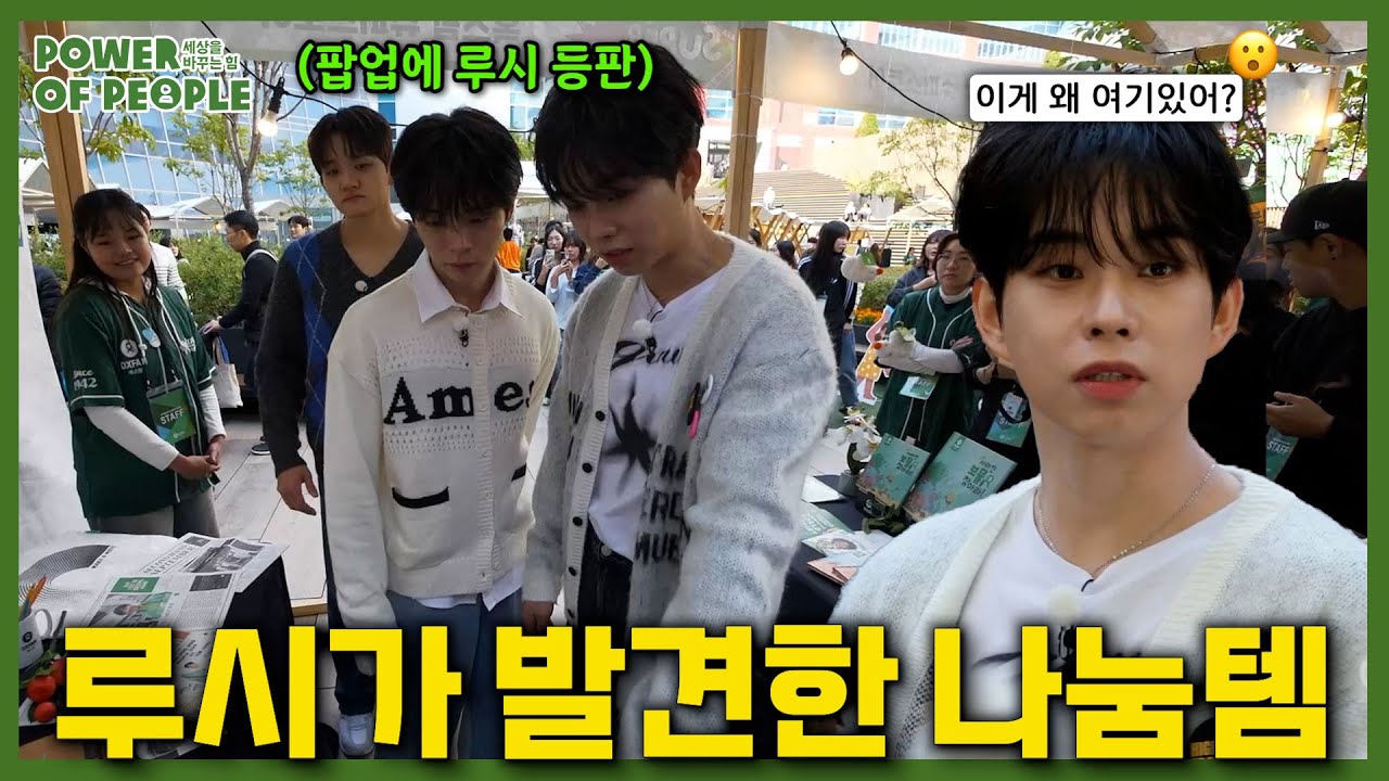 [2025 POWER OF PEOPLE] 루시도 놀란 기부 굿즈?! 슈퍼스토어에서 공개