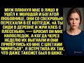 Муж плюнул мне в лицо и ушёл к молодой и богатой любовнице, но уже через неделю приполз на коленях..