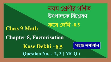 wbbse class 9 math kose dekhi 8.5, MCQ 2, 3 | উৎপাদকে বিশ্লেষণ, কষে দেখি 8.5 (2, 3) | chapter 8.5