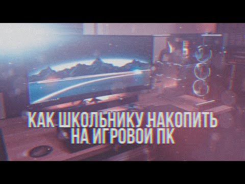 Как школьнику накопить на игровой ПК?