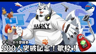 【500人記念】初の歌枠！！！皆様に感謝を込めて！！【歌枠】