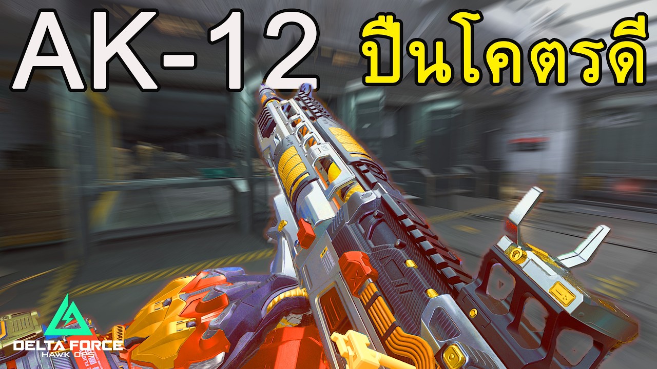Ak12โคตรดี | Delta Force