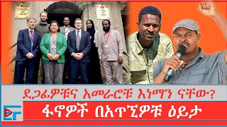 ፋኖ፣ደጋፊዎቹና አመራሮቹ፤ በአጥኚዎቹ ዕይታ |ETHIO FORUM