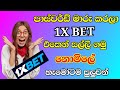 1XBET පාස්වර්ඩ් මාරු කරලා සල්ලි ගමු | 1XBET SINHALA TRICKS 2025