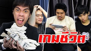 เกมที่กดดันสุดในชีวิต ใครแพ้อดเงินแสน