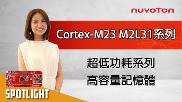 NuMicro® M2L31 系列 – 基於Arm® Cortex®-M23 微控制器