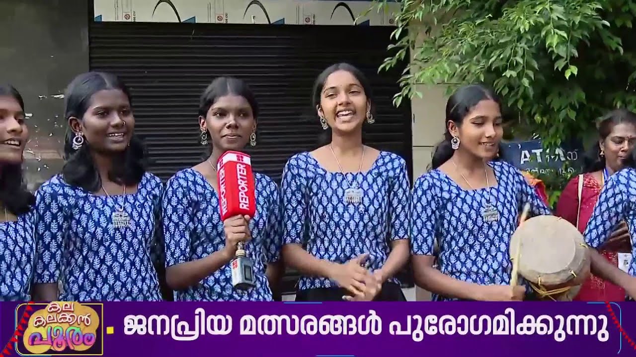 നിമിഷ നേരം കൊണ്ട് മാറി മറിഞ്ഞ് പോയിന്‍റ് നില,  നാടന്‍പ്പാട്ടില്‍ വാശിയേറിയ മത്സരം