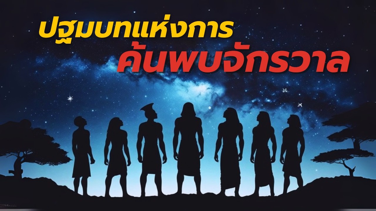 ปฐมบทแห่งการค้นพบจักรวาล
