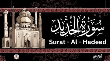 57- [ سورة الحديد ] ضمن المصحف المرتل من الصلاة / ترتيل  حسن صالح