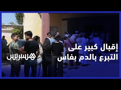 إقبال كبير على مركز تحاقن الدم بفاس لإنقاذ ضحايا زلزال الحوز 